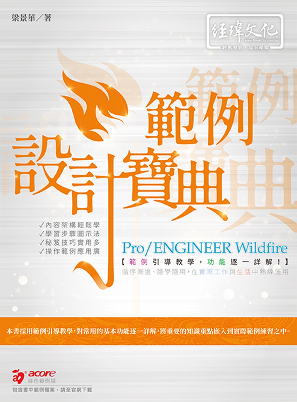 Pro/ENGINEER Wildfire 範例設計寶典