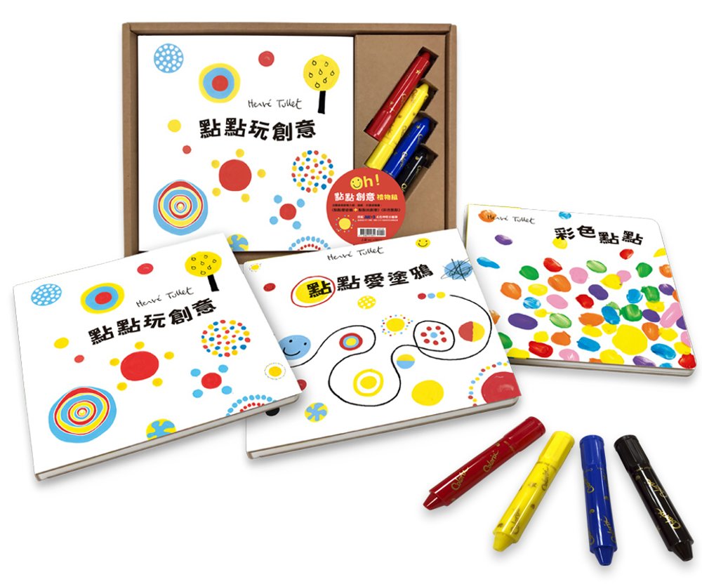《彩色點點》＋赫威．托雷塗鴉書：《點點玩創意》、《點點愛塗鴉》＋4色水蠟筆