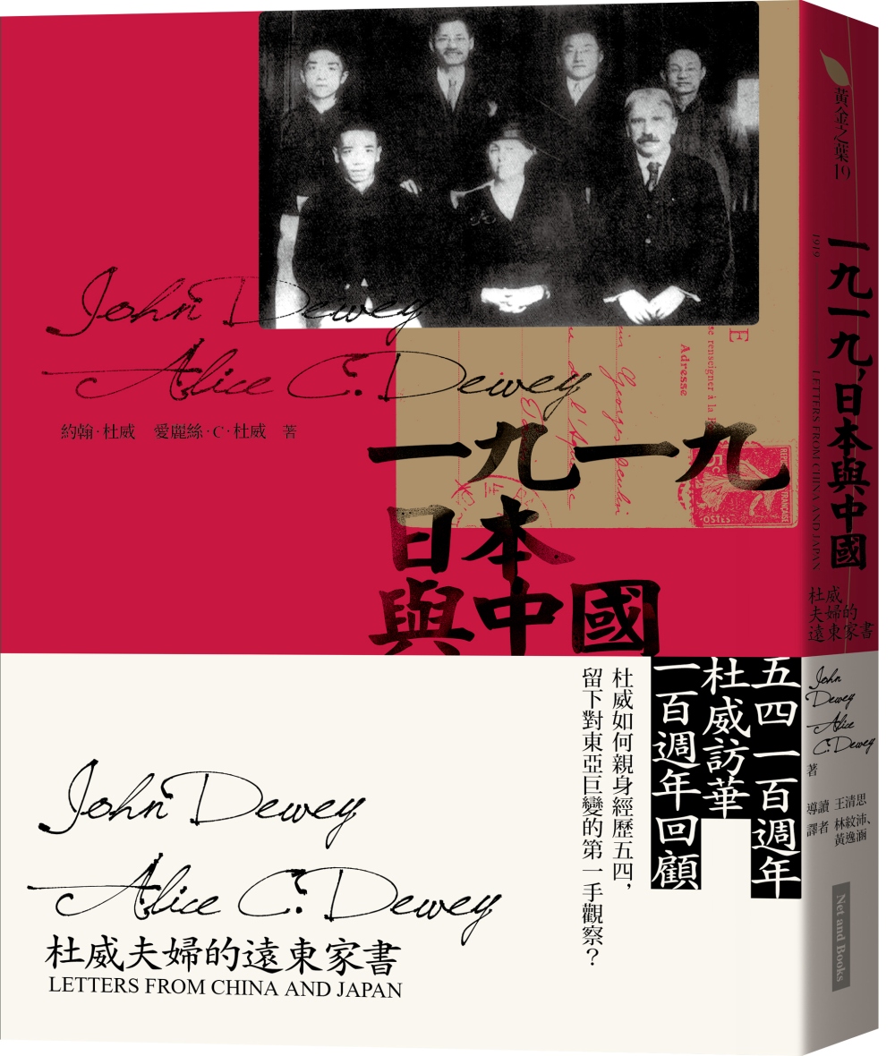 一九一九，日本與中國：杜威夫婦的遠東家書