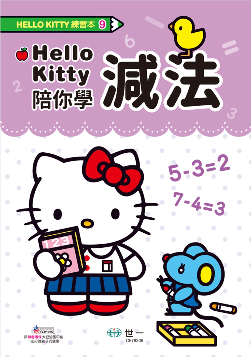 Hello Kitty減法練習本