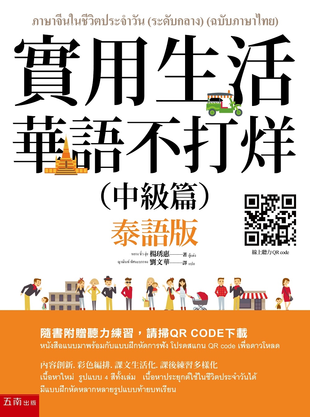 實用生活華語不打烊（中級篇）（泰語版）（隨書附聽力QR CODE）