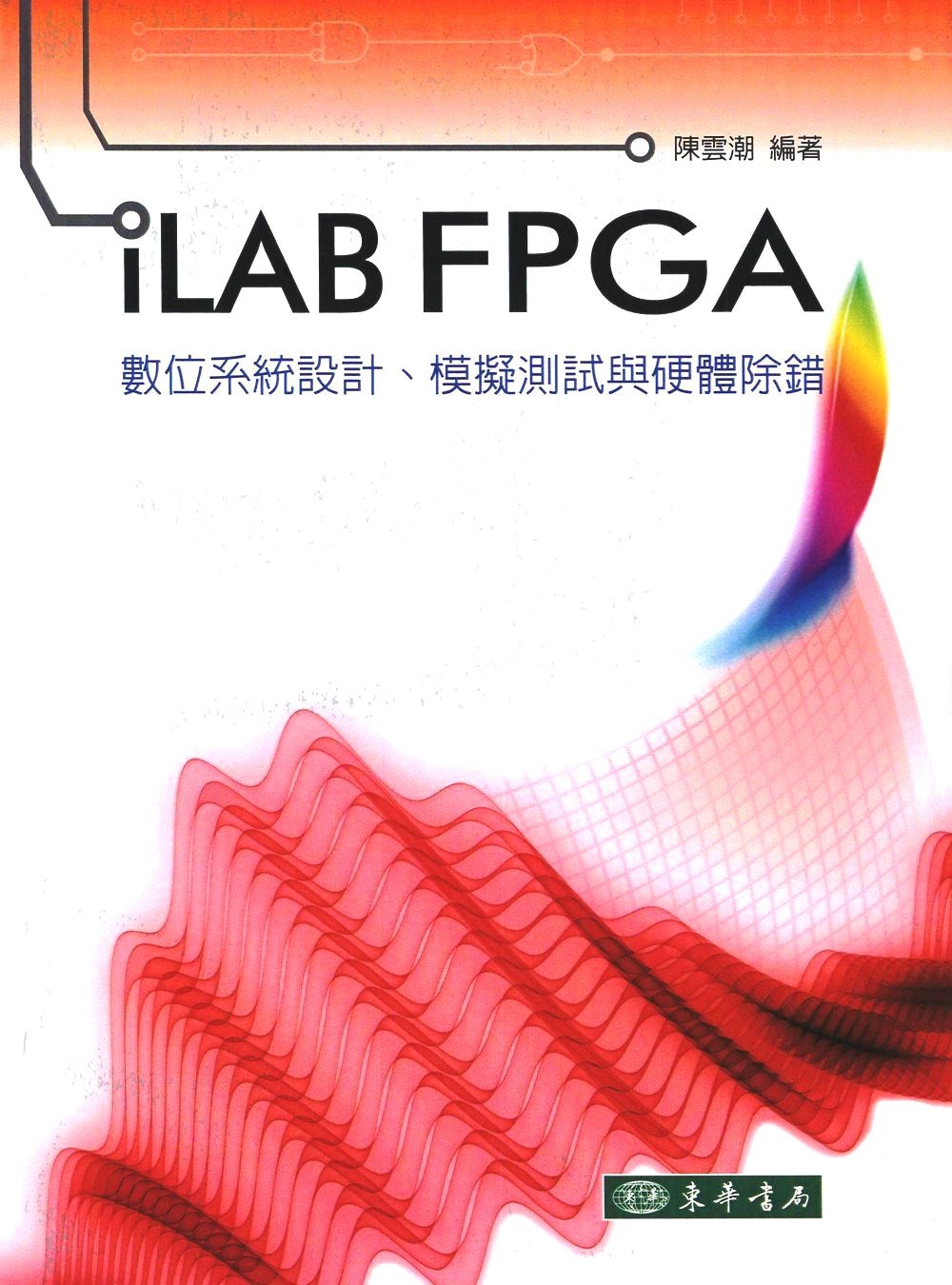 iLAB FPGA 數位系統設計、模擬 測試與硬體除錯