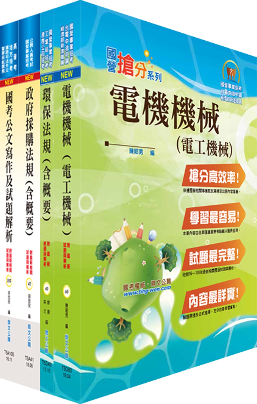 經濟部工業局招考（環保組－操作維護（約僱人員））套書（不含環工概論）（贈題庫網帳號、雲端課程）