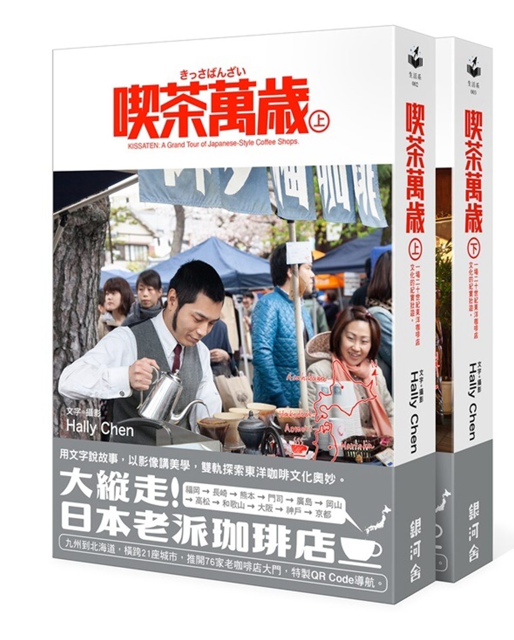 喫茶萬歲上＋下【套書首刷贈限量筆記本】： 一場二十世紀東洋咖啡店文化的紀實壯遊。