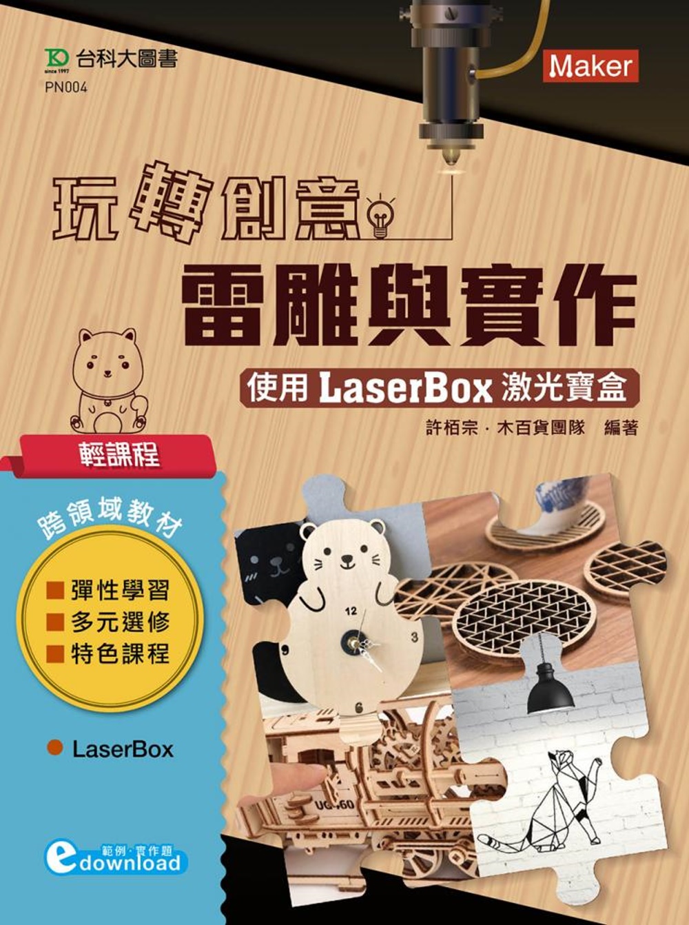 輕課程 玩轉創意雷雕與實作：使用激光寶盒LaserBox（範...