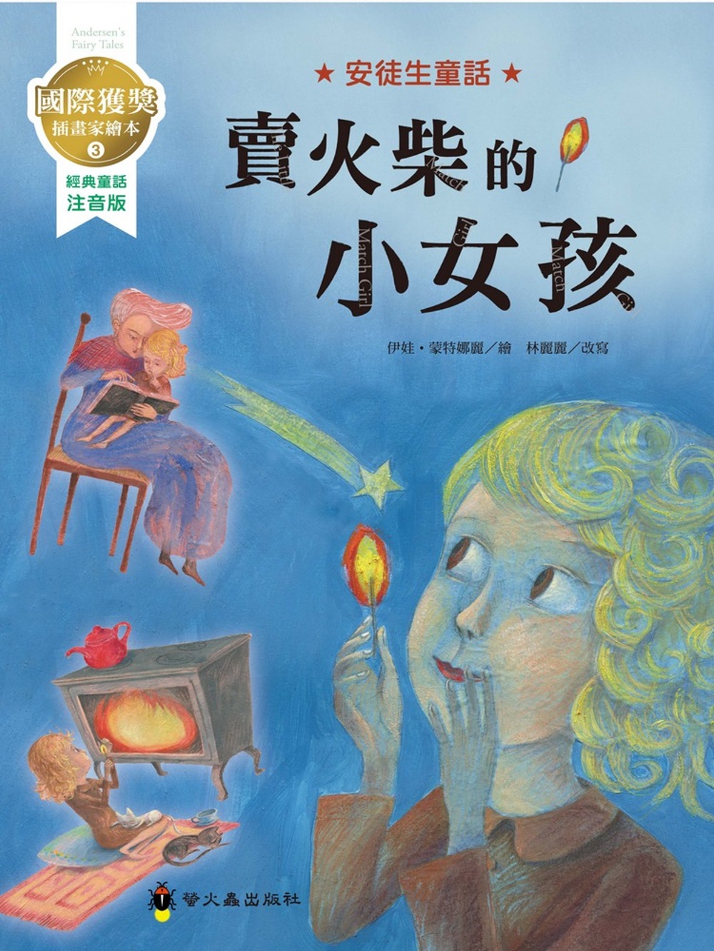 賣火柴的小女孩：國際獲獎插畫家安徒生童話繪本(限台灣)