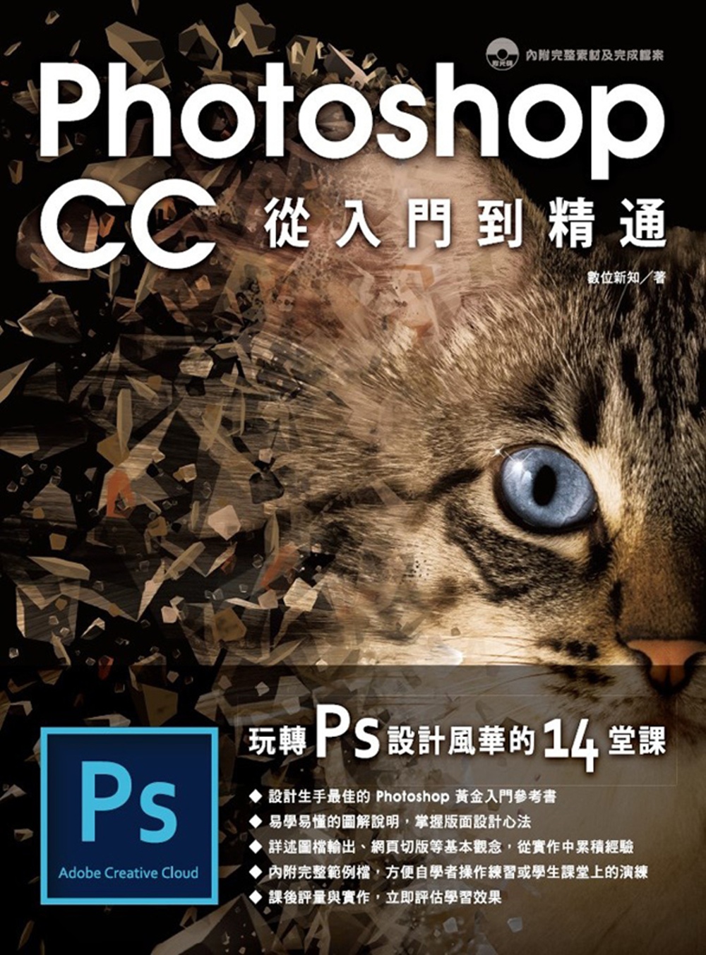 Photoshop CC 從入門到精通:玩轉PS設計風華的14堂課