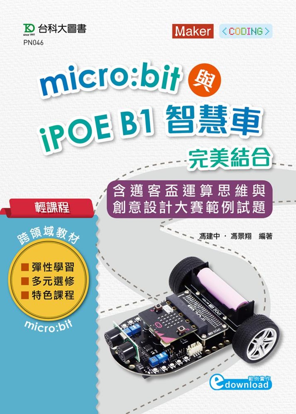 輕課程 Micro:bit與iPOE B1智慧車完美結合含邁...