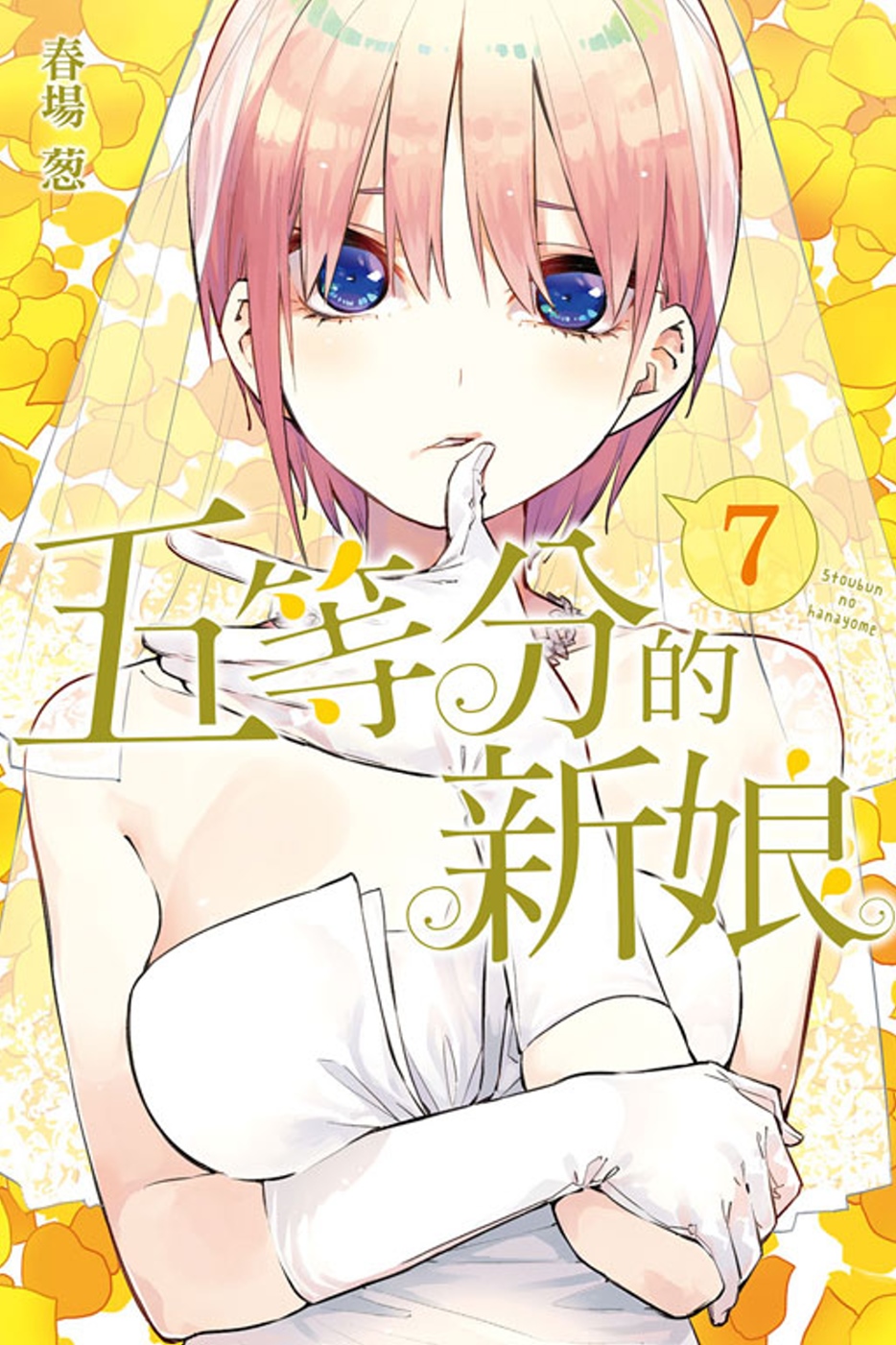 五等分的新娘 7