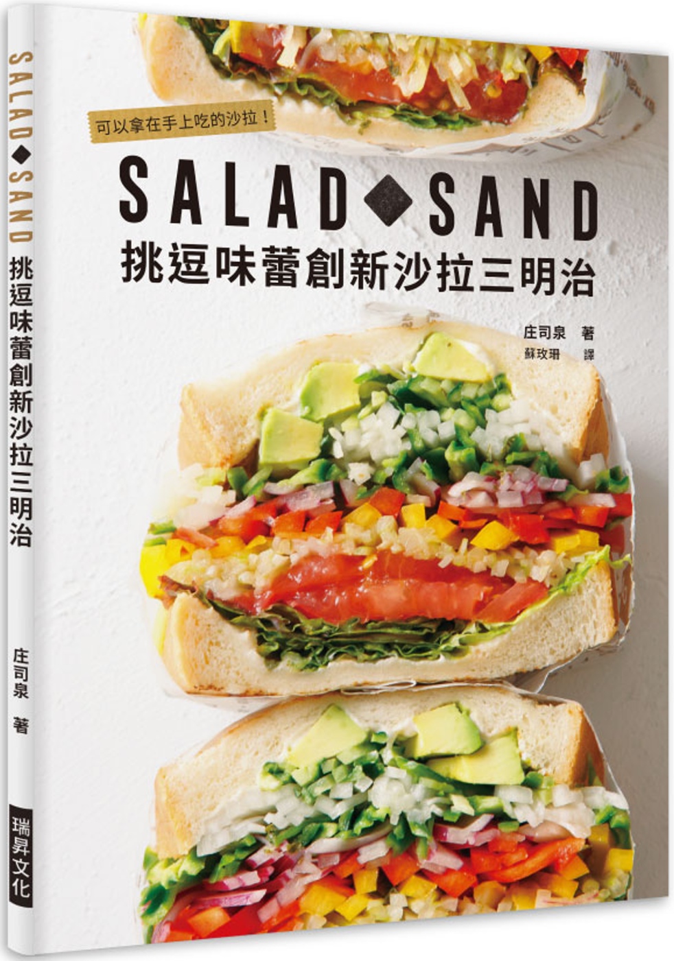 SALAD SAND 挑逗味蕾創新沙拉三明治：可以拿在手上吃的沙拉!