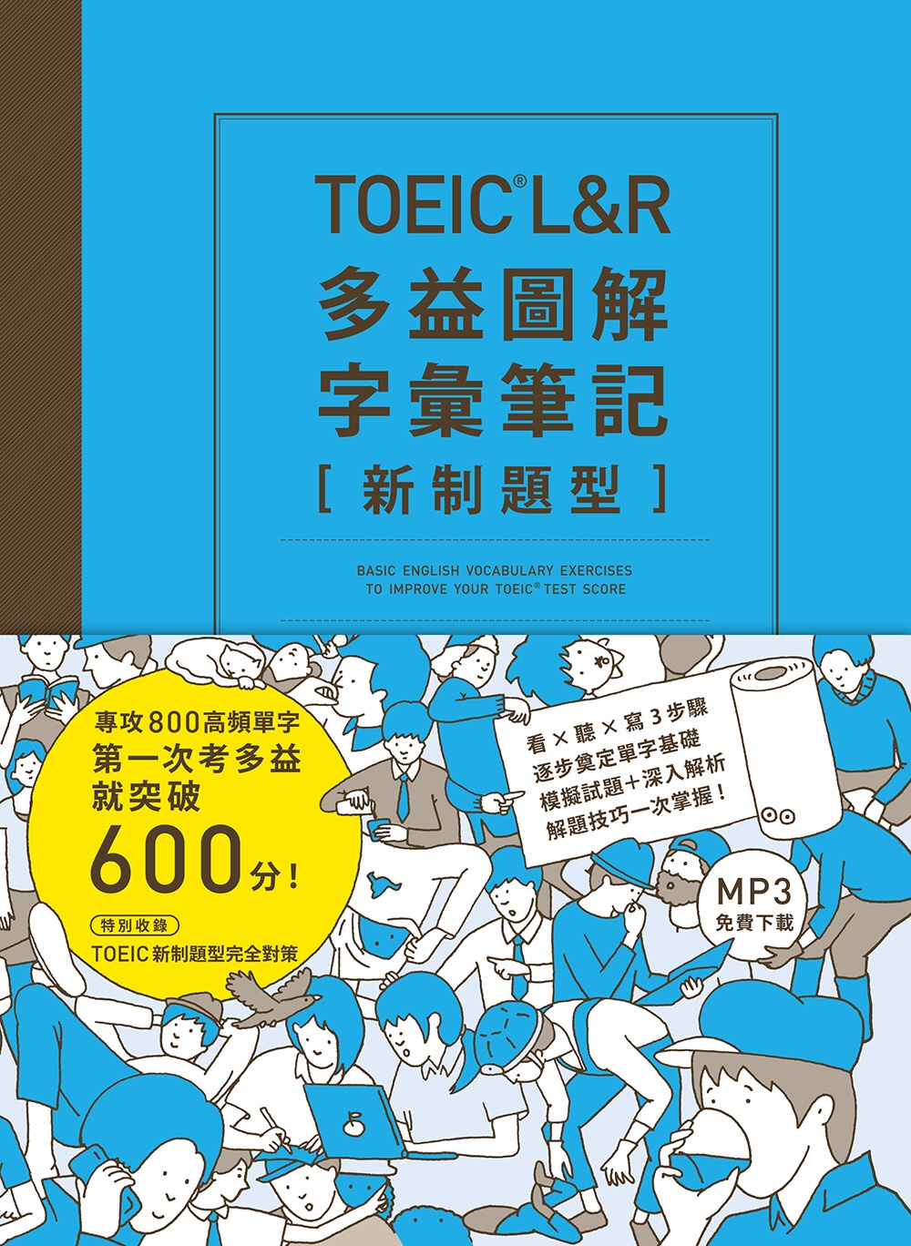 TOEIC L＆R多益圖解字彙筆記 [新制題型]：專攻800...