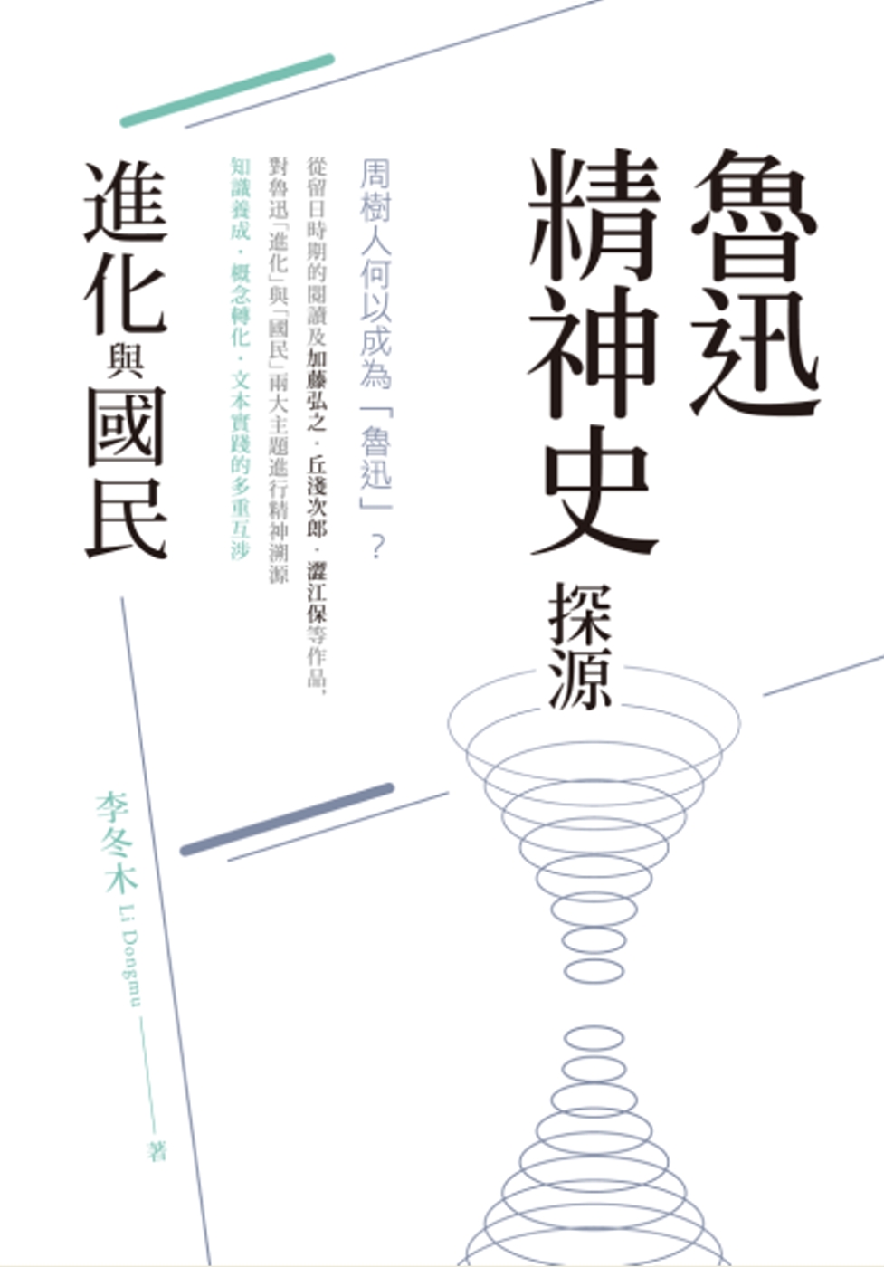 鲁迅精神史探源：「進化」與「國民」