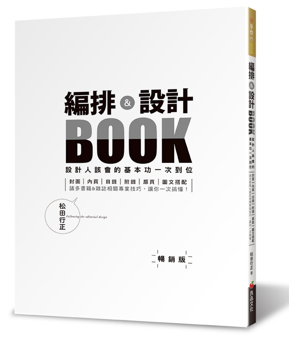 編排＆設計BOOK：設計人該會的基本功一次到位（暢銷版）（二...
