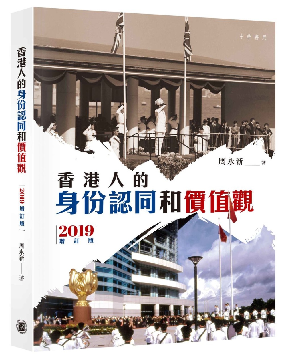 香港人的身份認同和價值觀（201...