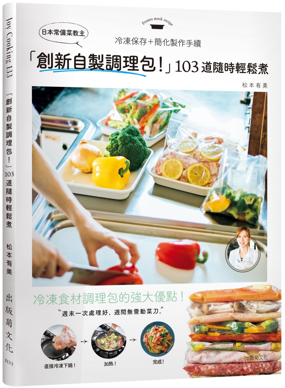 日本常備菜教主「創新自製調理包！」隨時輕鬆煮的冷凍保存法，１０３道沒有壓力從容上菜！