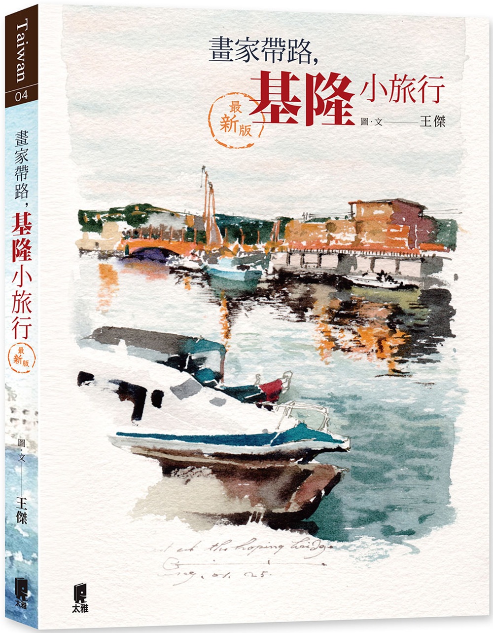 畫家帶路，基隆小旅行（最新版）