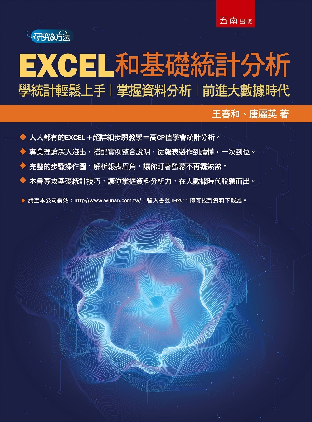 EXCEL和基礎統計分析：學統計輕鬆上手，掌握資料分析，前進...