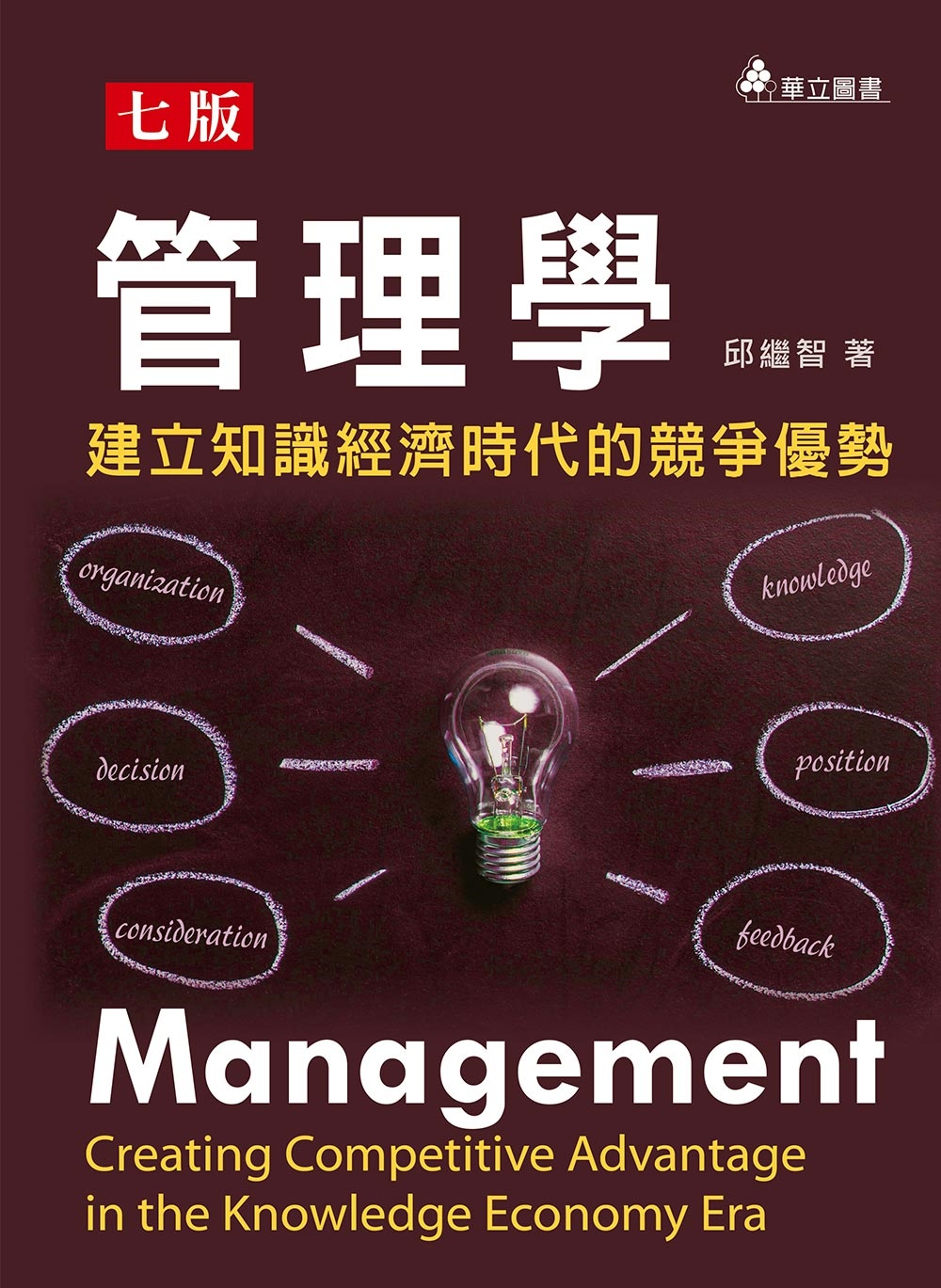 管理學：建立知識經濟時代的競爭優勢(七版)