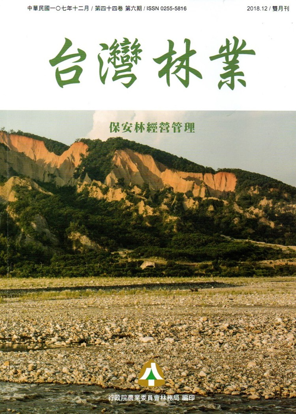 台灣林業44卷6期(2018.12)