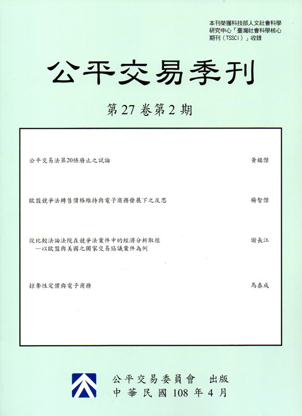 公平交易季刊第27卷第2期(108.04)