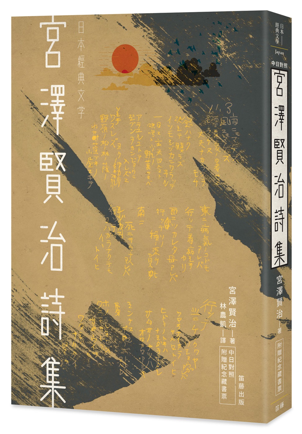 日本經典文學：宮澤賢治詩集（中日對照．附紀念藏書票）