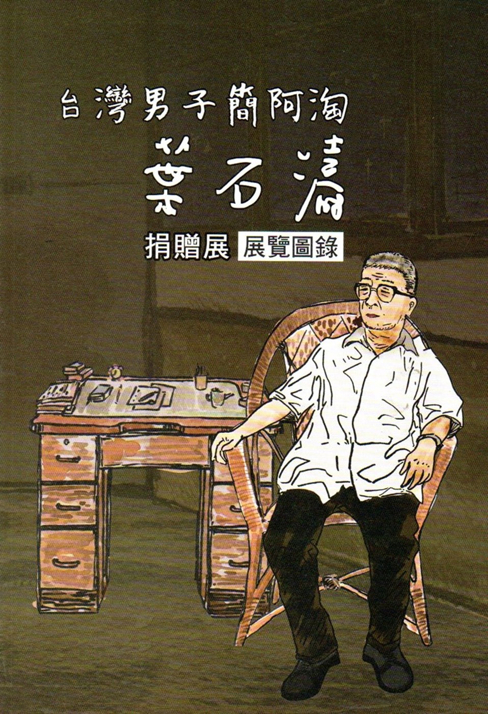 台灣男子簡阿淘：葉石濤捐贈展 展覽圖錄