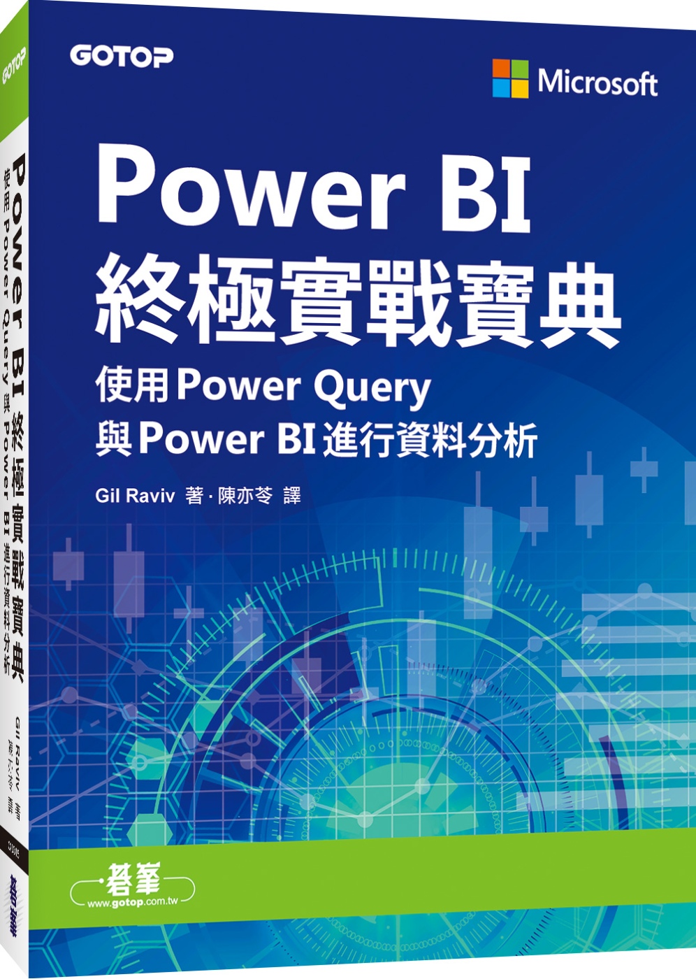 Power BI終極實戰寶典｜使用Power Query與PowerBI進行資料分析