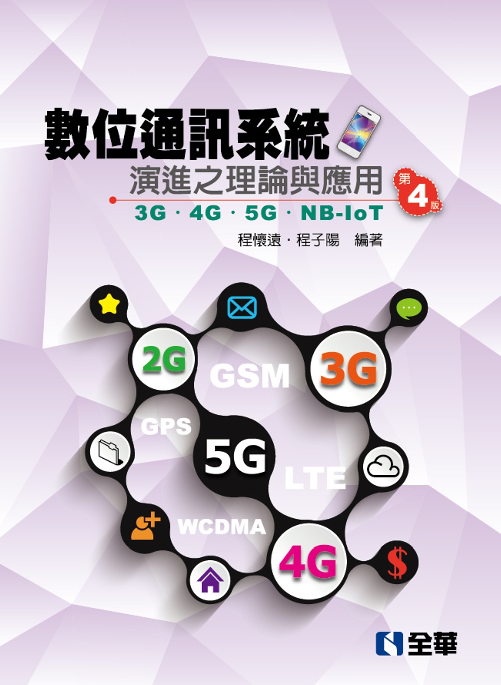 數位通訊系統演進之理論與應用 3G／4G／5G／NB-IoT（第四版）