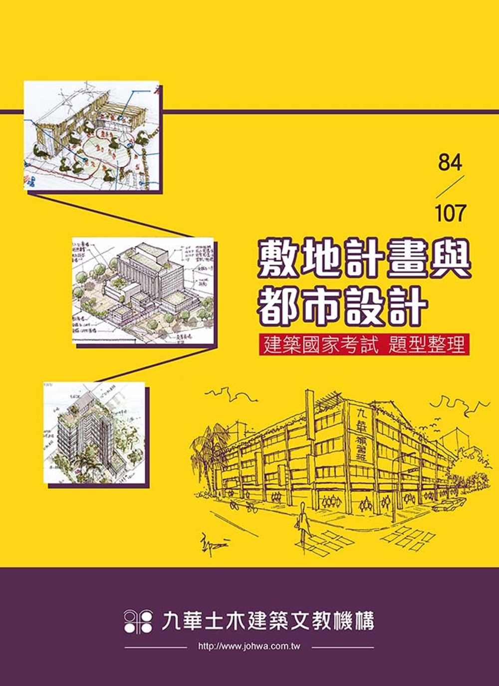 84～107敷地計畫與都市設計：建築國家考試題型整理