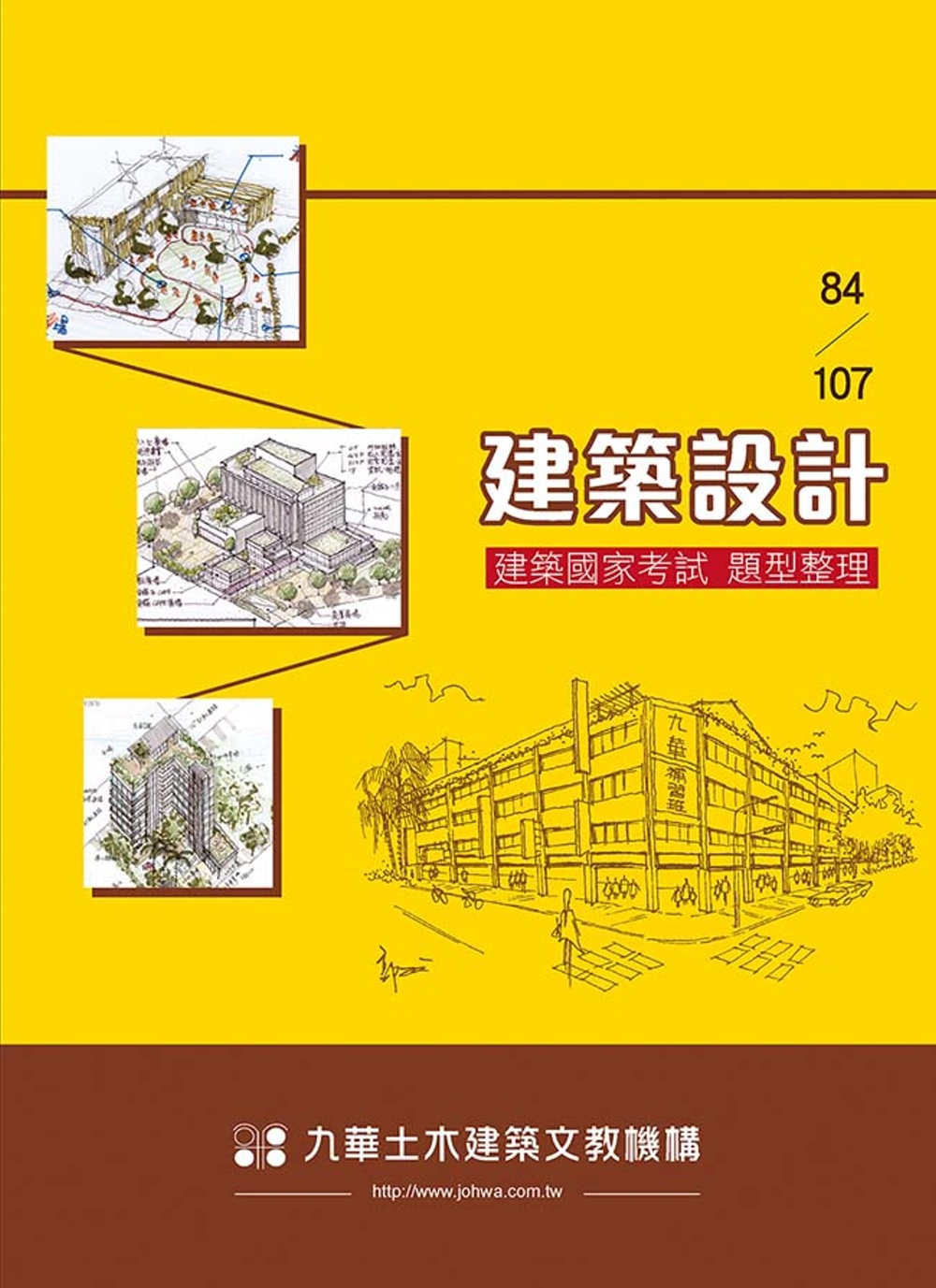 84～107建築設計：建築國家考試題型整理