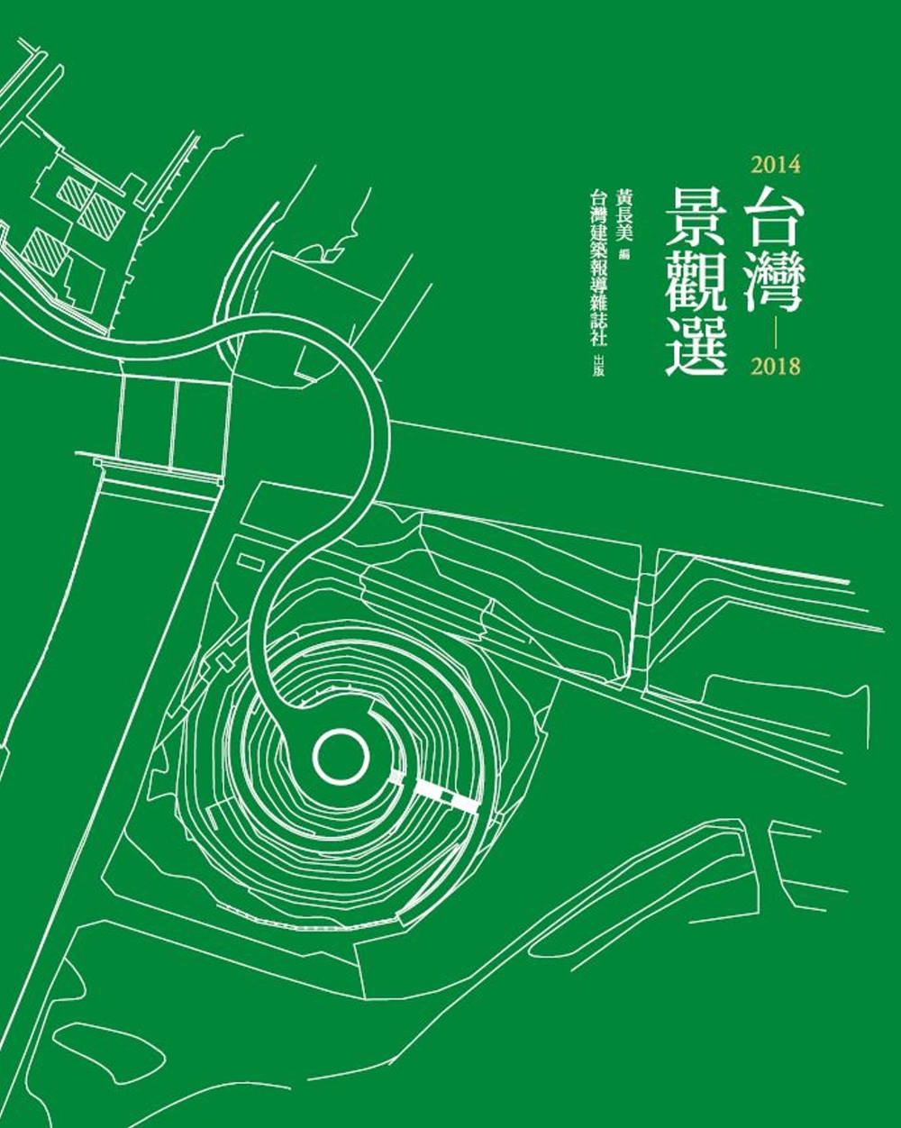 台灣景觀選2014─2018