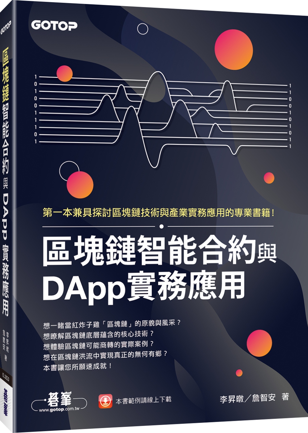 區塊鏈智能合約與DApp實務應用