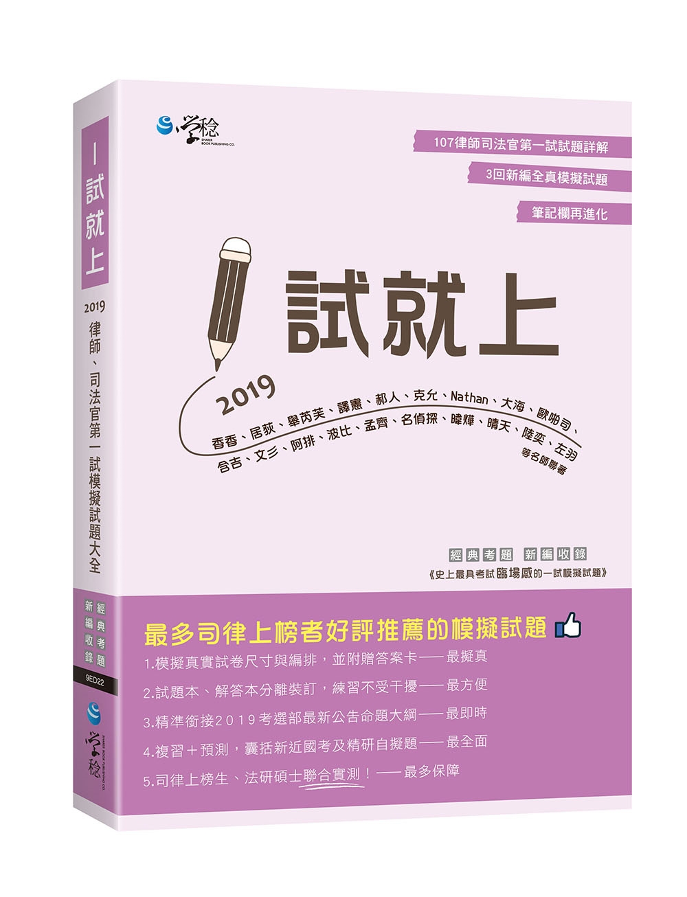 1試就上：2019律師、司法官第一試模擬試題大全（8版）