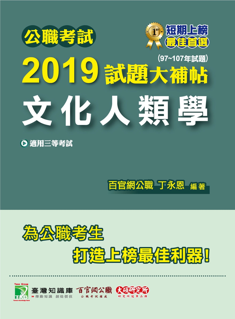 公職考試2019試題大補帖【文化人類學】(97~107年試題)