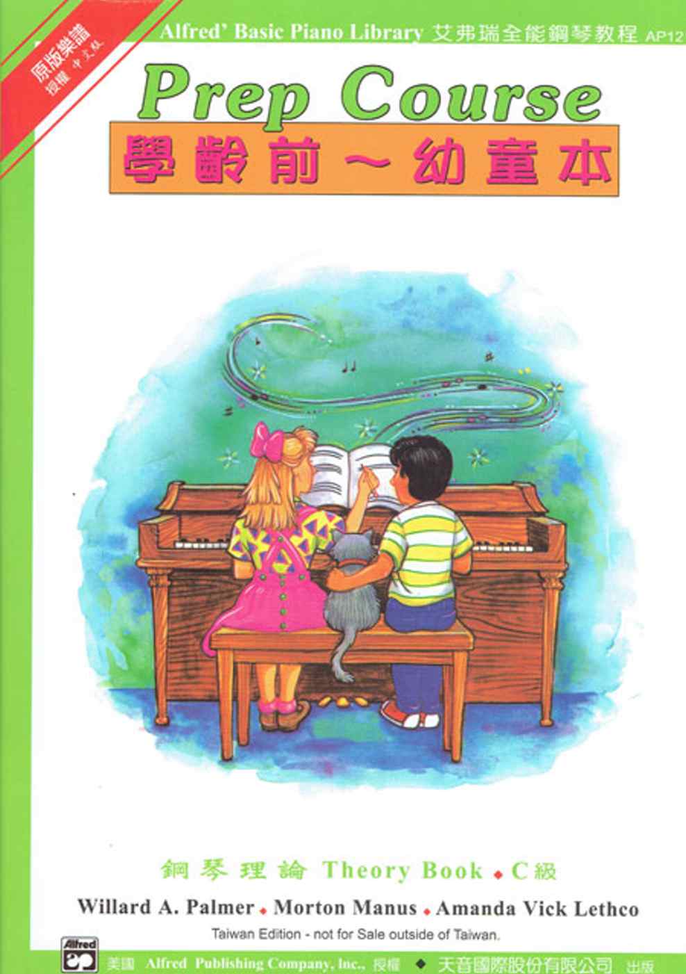 <艾弗瑞>鋼琴理論C-幼童本