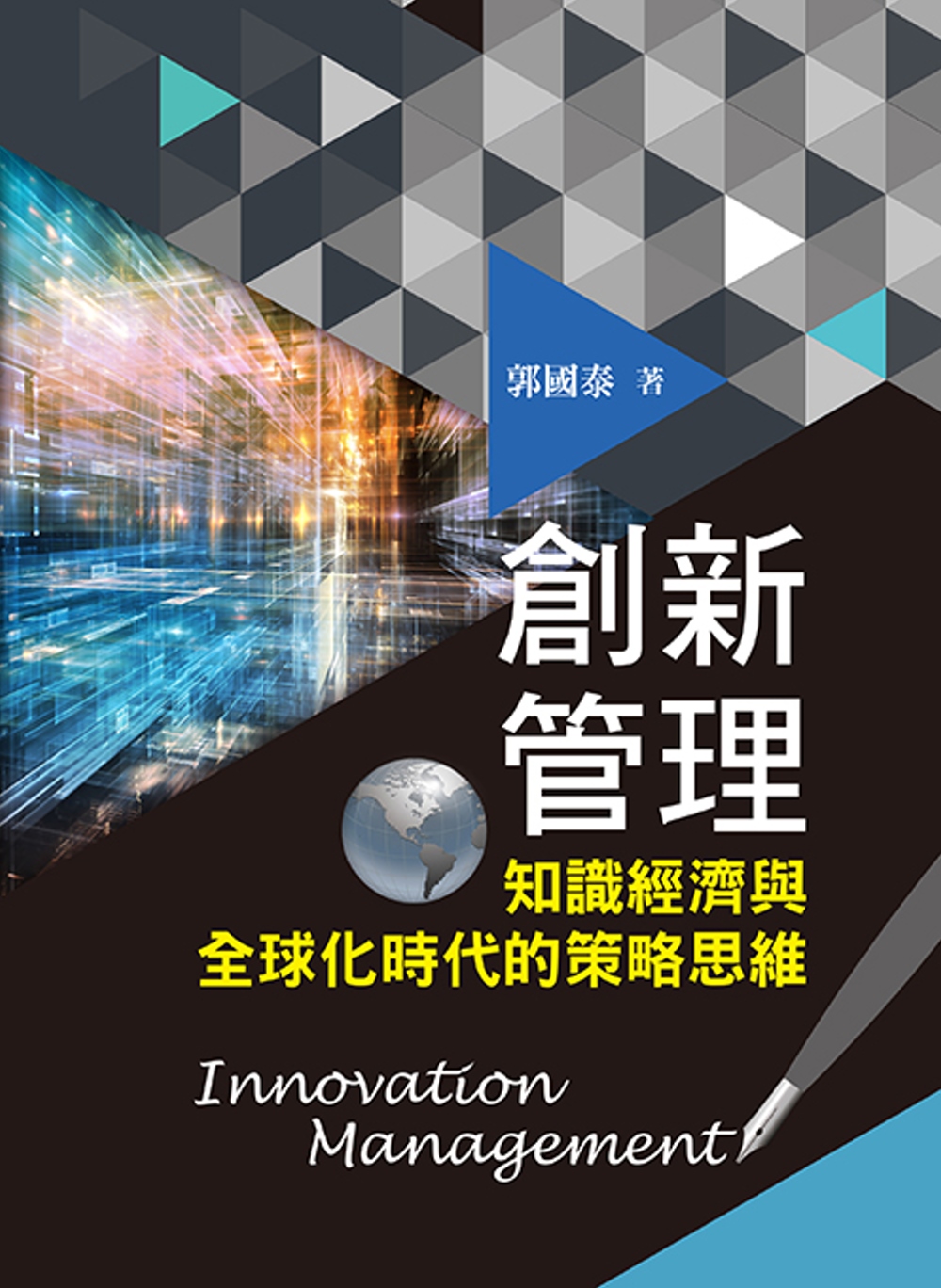 創新管理：知識經濟與全球化時代的策略思維