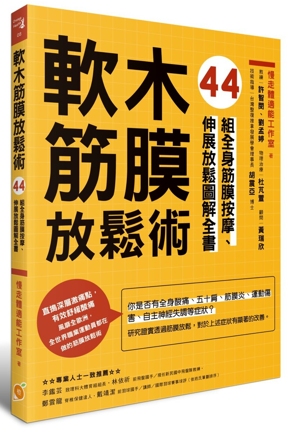 軟木筋膜放鬆術：44組全身筋膜按摩、伸展放鬆圖解全書