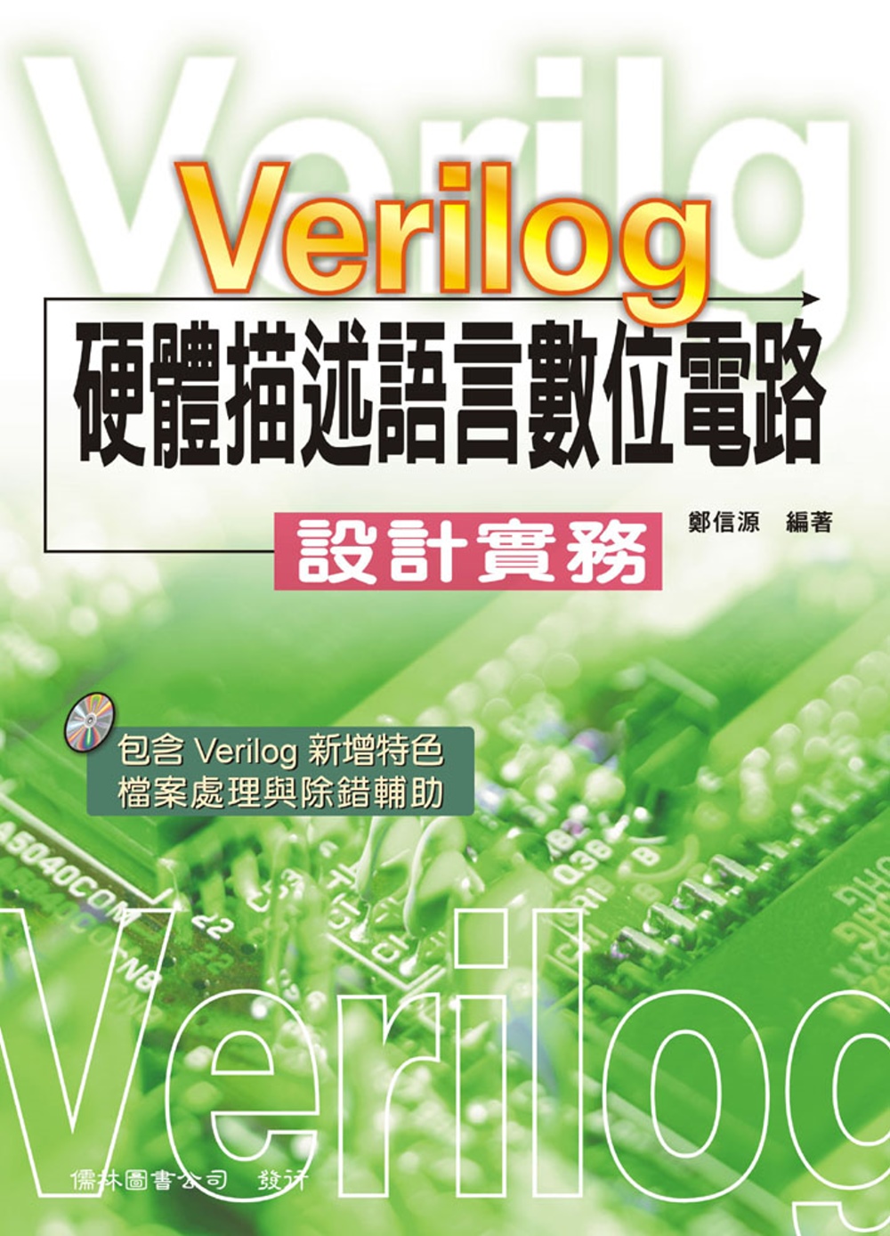 Verilog 硬體描述語言數位電路 設計實務
