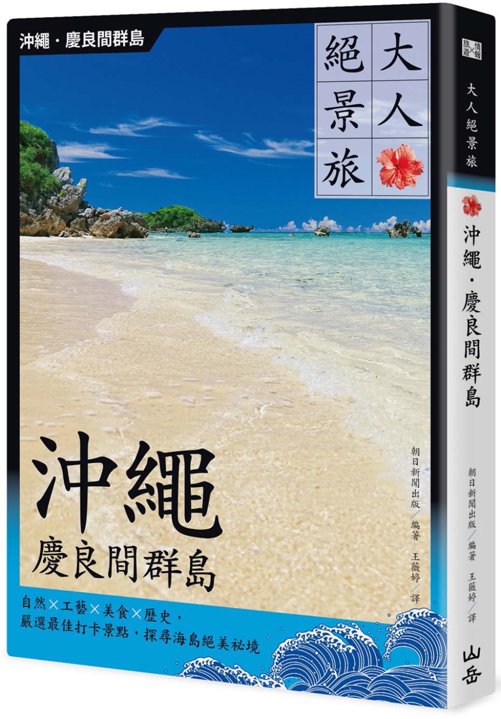 大人絕景旅 沖繩．慶良間群島：自然╳工藝╳美食╳歷史，嚴選最...