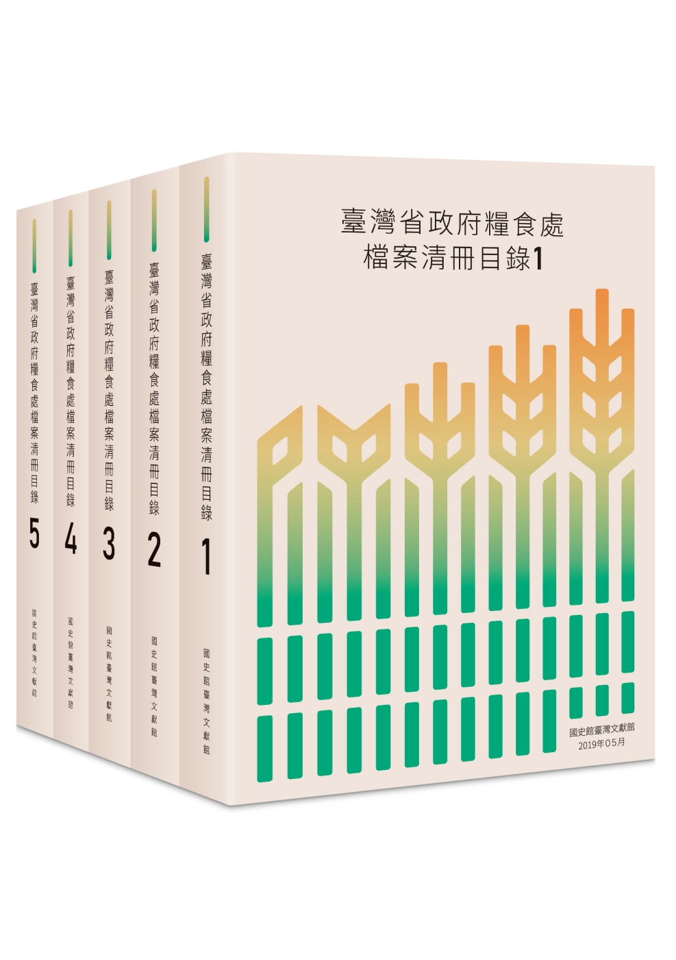 臺灣省政府糧食處檔案清冊目錄（五冊）