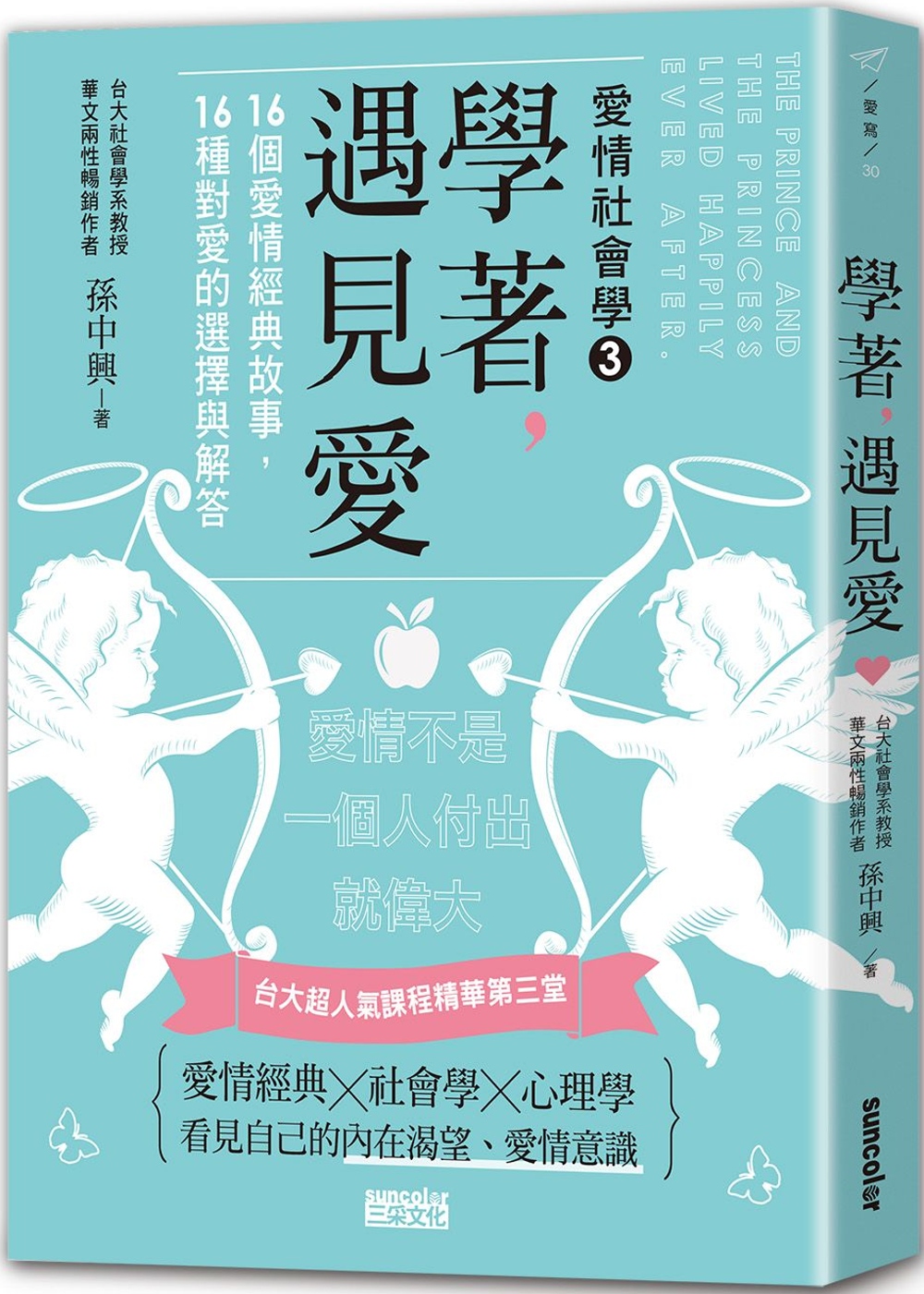 學著，遇見愛：台大超人氣課程精華第三堂，16個愛情經典故事，16種對愛的選擇與解答