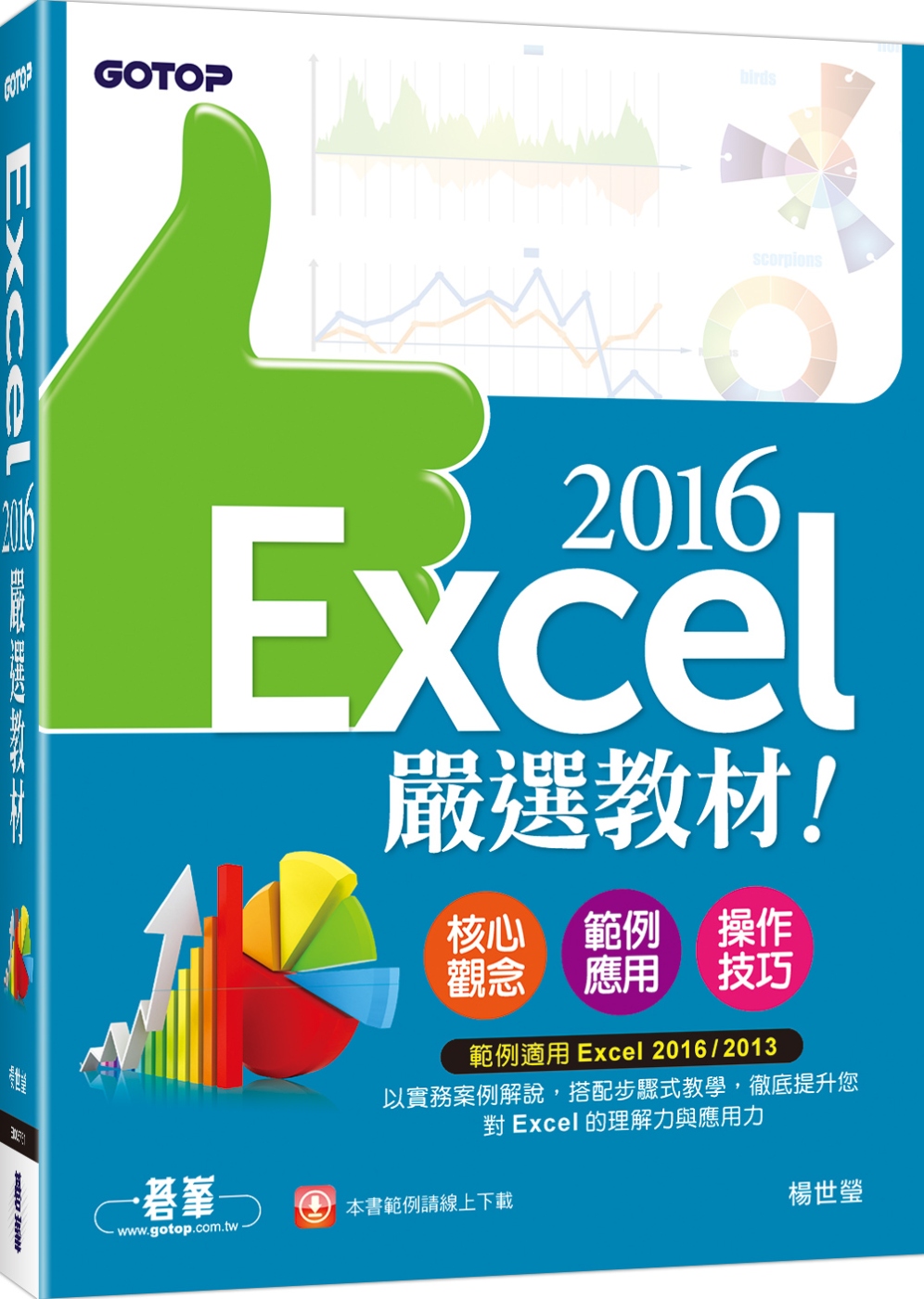 Excel 2016嚴選教材！(適用Excel 2016/2...