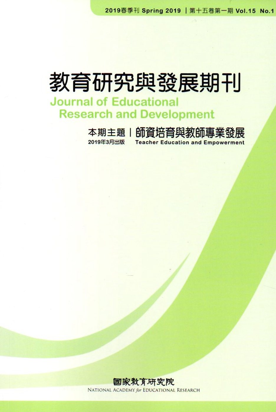 教育研究與發展期刊第15卷1期(108年春季刊)