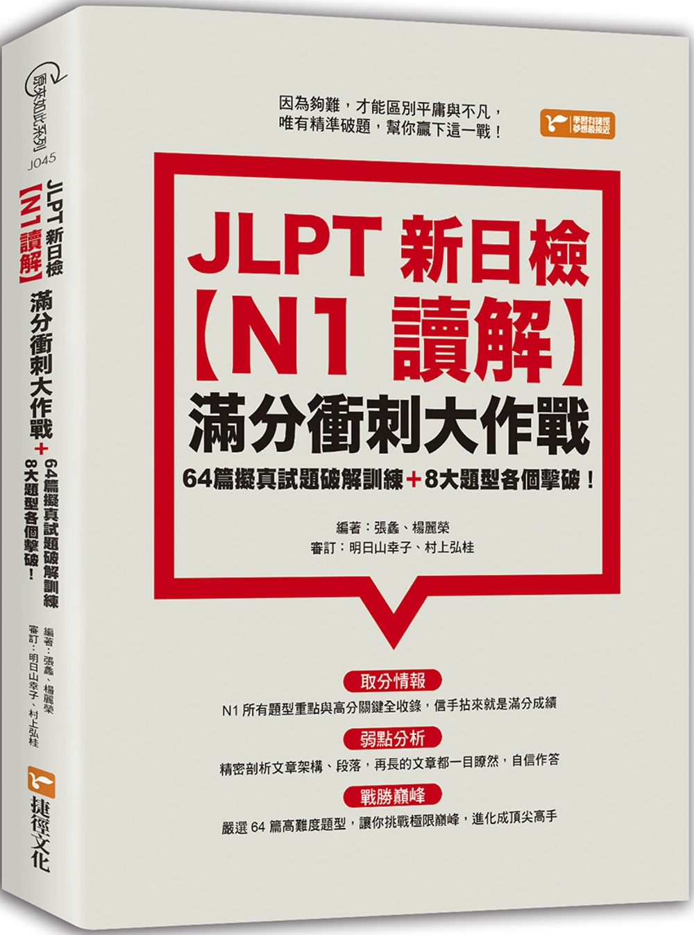 JLPT新日檢【N1讀解】滿分衝刺大作戰：64篇擬真試題破解...