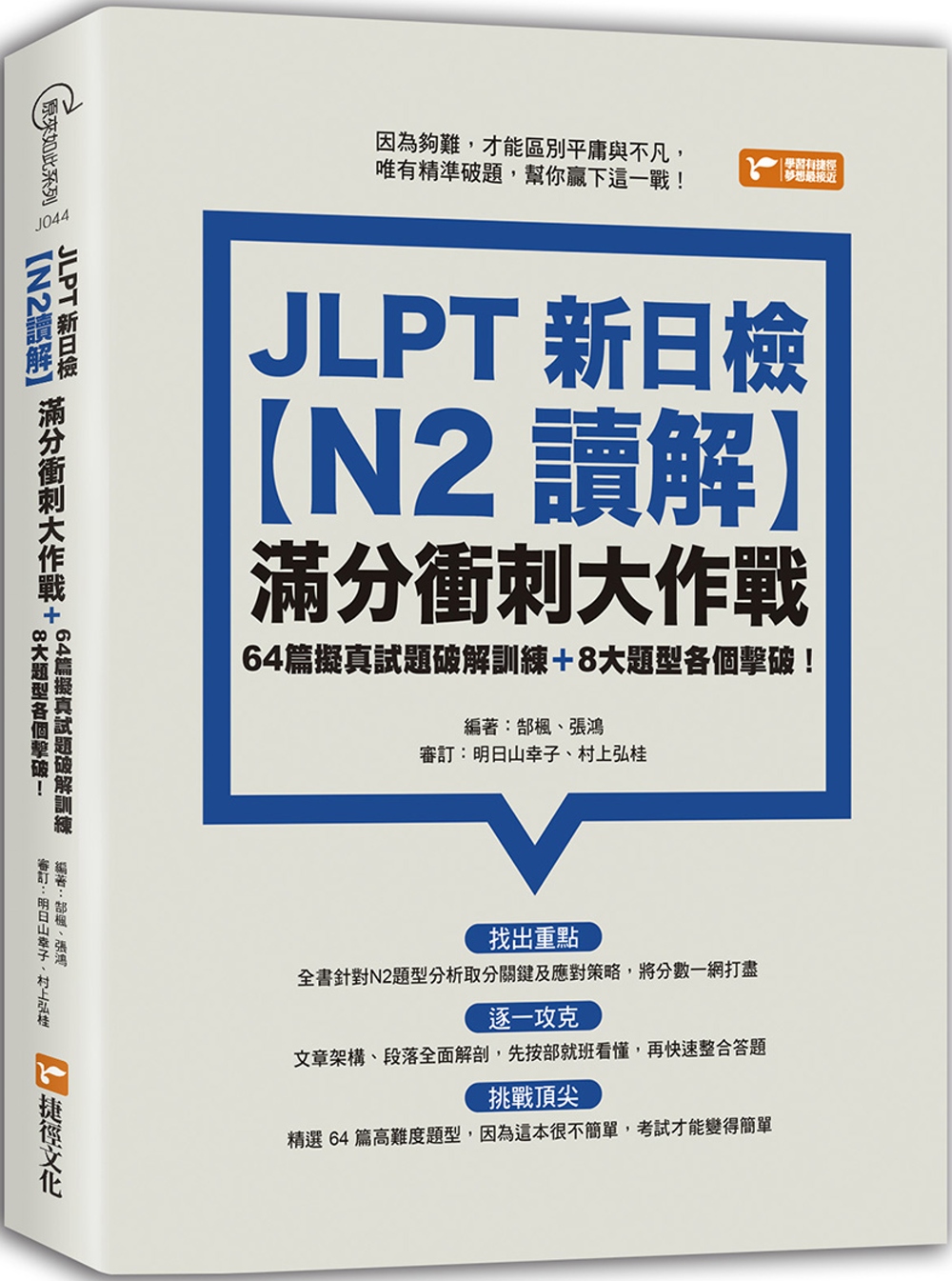JLPT新日檢【N2讀解】滿分衝刺大作戰：64篇擬真試題破解...