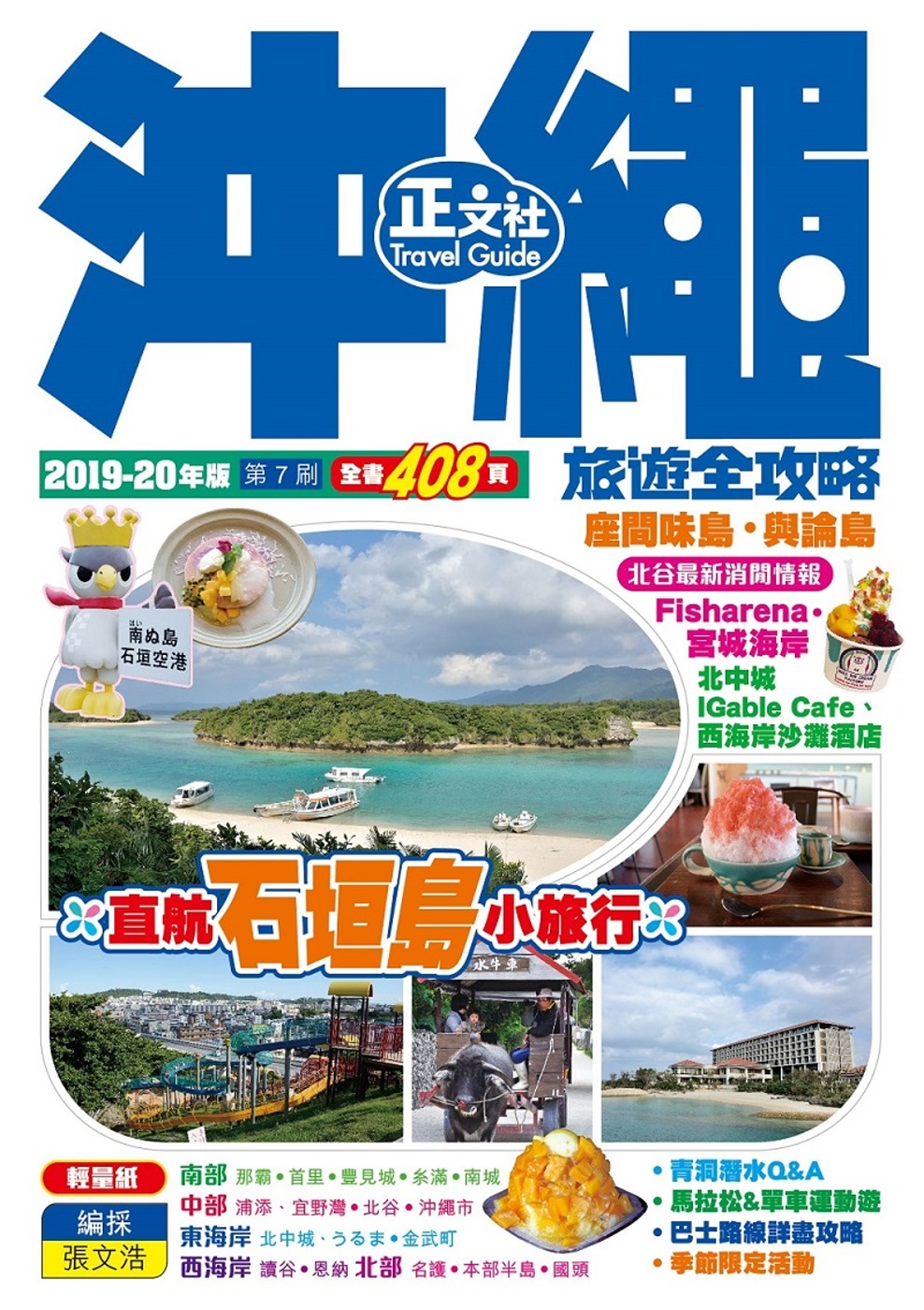 沖繩旅遊全攻略2019-20年版（第 7 刷）