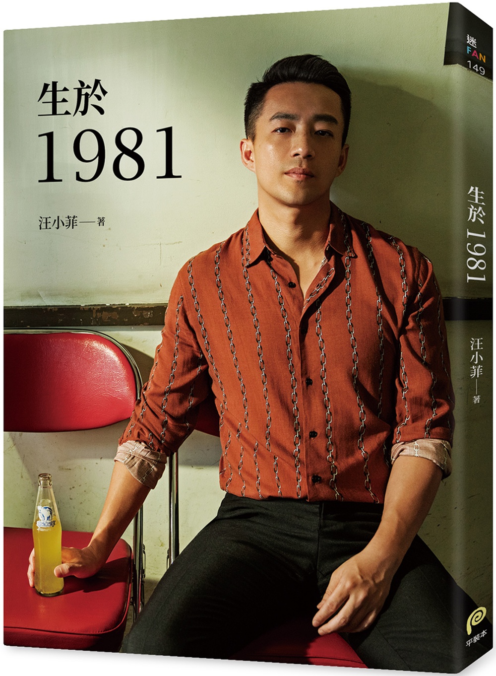 生於1981：汪小菲從青澀男孩走向成熟男人的心路歷程，也是關於狂飆年代、關於成長最真摯的告白！