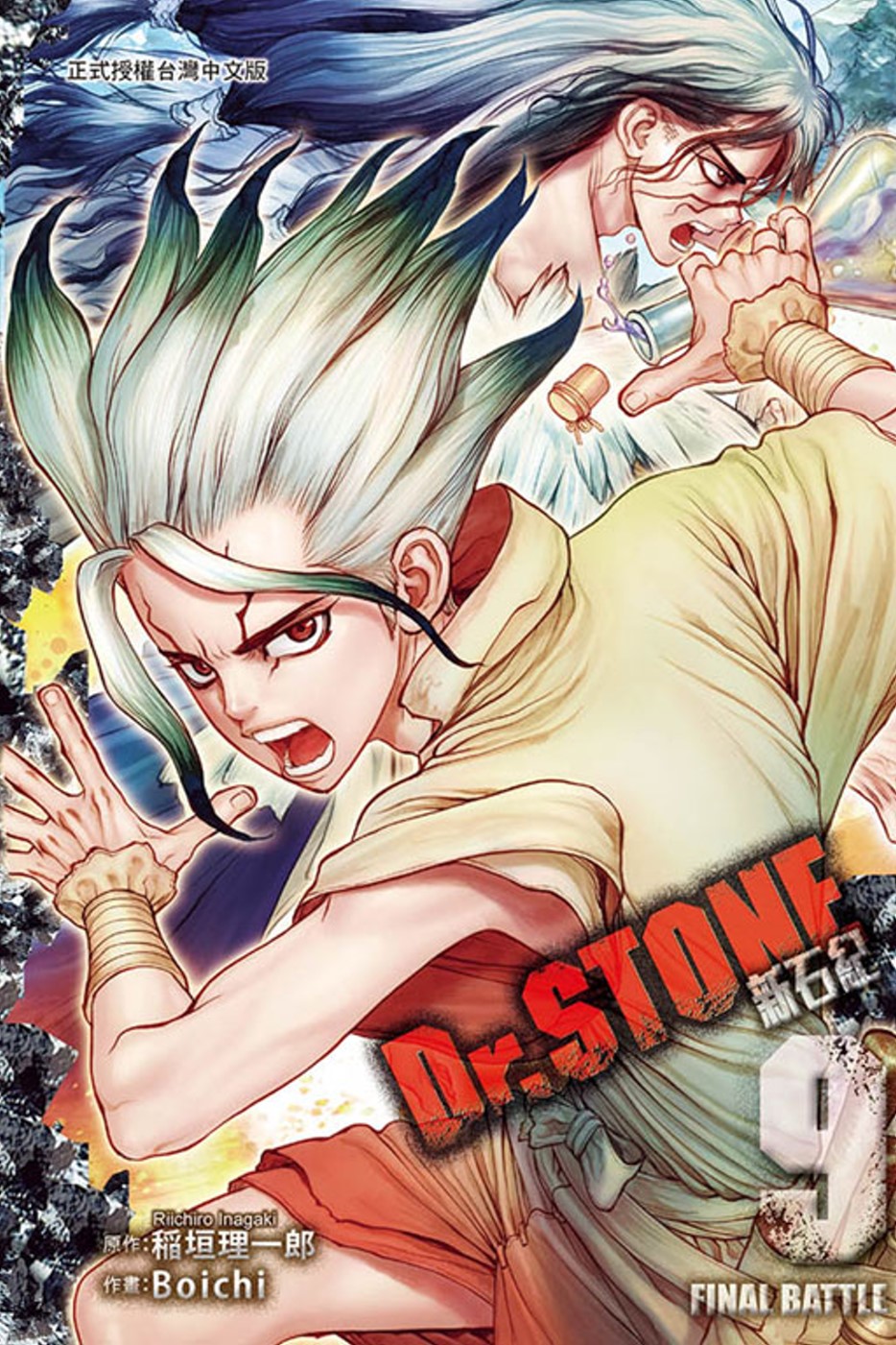 Dr.STONE 新石紀 9