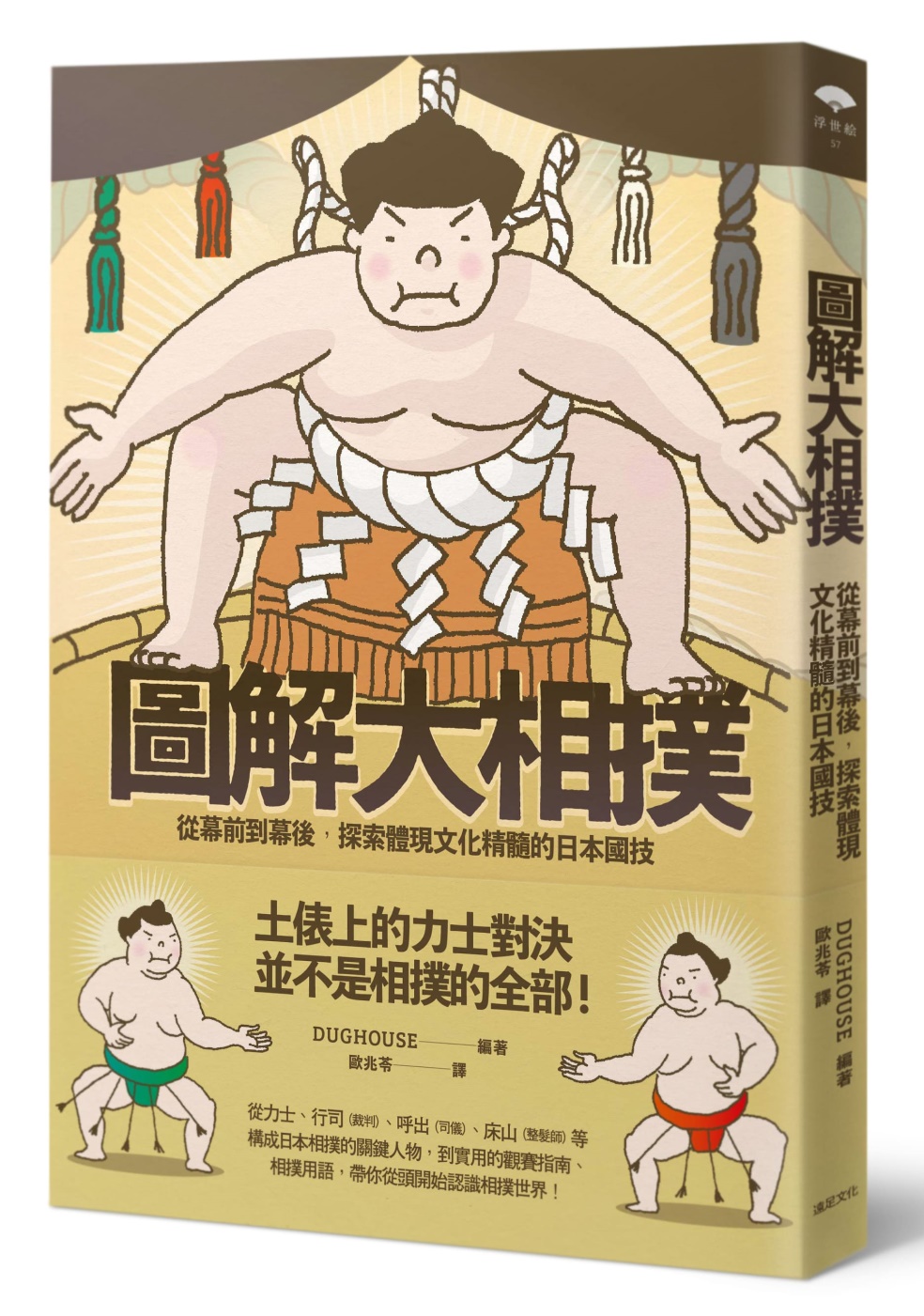 圖解大相撲：從幕前到幕後，探索體現文化精髓的日本國技