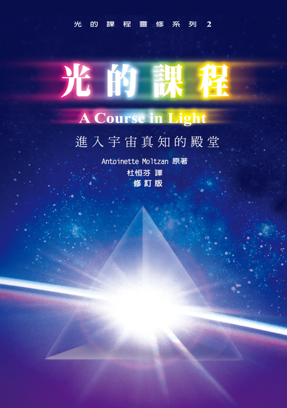 光的課程靈修系列2：進入宇宙真知的殿堂